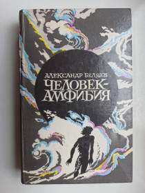 Видання - р. Издания - гг. ^/--/^ Человек-амфибия - Александр Беляев - ^_^^^ Людина-амфібія - Олександр Бєляєв - фото фото фото