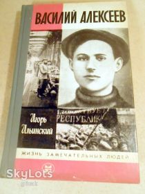 Видання - р. Издания - гг. ^/--/^ И.Ильинский. Василий Алексеев ЖЗЛ 1986 ^_^^^ І.Іллінський. Василь Алексєєв ЖЗЛ 1986 - фото фото фото