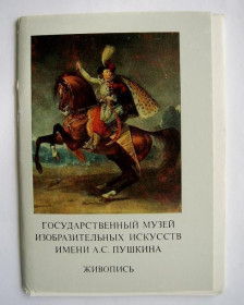 СРСР СССР ^/--/^ ГОСУДАРСТВЕННЫЙ МУЗЕЙ ИЗОБРАЗИТЕЛЬНЫХ ИСКУССТВ - ЖИВОПИСЬ - выпуск 9  НАБОР 1984 г.  16 шт.  ^_^^^ ДЕРЖАВНИЙ МУЗЕЙ ВИЗНАЧНИХ МИСТЕЦТВ - ЖИВОПИС - випуск 9 НАБОР 1984 16 шт. - фото фото фото