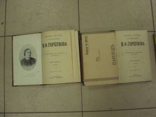 Видання - р. Издания - гг. ^/--/^ книга горбунов собрание сочинений  т.1-2 1904 №163 ^_^^^ Книга горбунів зібрання творів т.1-2 1904 No /--/ 163 - фото фото фото