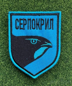 Інше Другое ^/--/^ Шеврон Украина СЕРПОКРИЛ № 1488 ^_^^^ Шеврон Україна СЕРПОКРИЛ No 1488 - фото фото фото