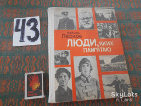 Видання - р. Издания - гг. ^/--/^ В.Пєсков   Люди,яких ми пам&amp;quot;ятаємо.1978 /--/ г. ^_^^^ В. Песков Люди, которых мы помним. 1978 /--/ г. - фото фото фото