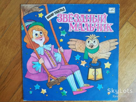 Платівки Пластинки ^/--/^ О. Уайльд-Звездный мальчик  (1)-NM+-10&amp;quot;-Мелодия ^_^^^ О. Уайльд-Зоряний хлопчик (1)-NM+-10&amp;quot;-Мелодія - фото фото фото