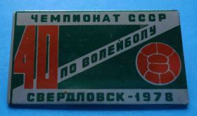 Спортивні Спортивные ^/--/^ 40 Чемпионат СССР по волейболу Свердловск 1978 ^_^^^ 40 Чемпіонат СРСР з волейболу Свердловськ 1978 - фото фото фото