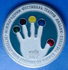 Пам'ятні і ювілейні Памятные и юбилейные ^/--/^ международный фестиваль театров кукол Киев ^_^^^ Міжнародний фестиваль театрів ляльок Київ - фото фото фото