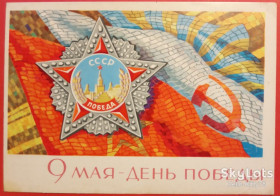 СРСР СССР ^/--/^ СССР 1968 армия орден флаги война День Победы ХПК прошла почту ^_^^^ СРСР 1968 армія орден прапори війна День Перемоги ХПК пройшла пошту - фото фото фото