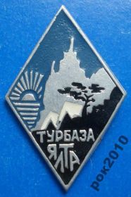 Пам'ятні і ювілейні Памятные и юбилейные ^/--/^ турбаза Ялта ромб - фото фото фото