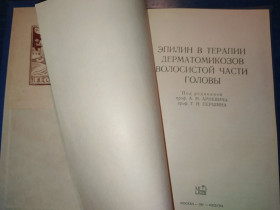 Видання - р. Издания - гг. ^/--/^ книга: ЭПИЛИН В ТЕРАПИИ ДЕРМАТОМИКОЗОВ ВОЛОСИСТОЙ ЧАСТИ ГОЛОВЫ 1961 /--/ г. ^_^^^ Епілін в ТЕРАПІЇ ДЕРМАТОМІКОЗІВ ВОЛОСИСТОЇ ЧАСТІ ГОЛОВИ 1961 /--/ р. - фото фото фото