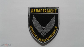 Інше Другое ^/--/^ Шеврон. Украина. МВД. Полиция. Анти-наркотик. burl ^_^^^ Шеврон. Україна. МВС. Поліція. Антинаркотик. burl - фото фото фото