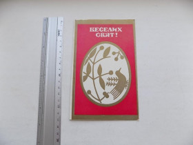 СРСР СССР ^/--/^ Открытка Веселих свят! СССР Худ. Митякинський ^_^^^ Листівка Веселих свят! СРСР Худ. Митякинський - фото фото фото