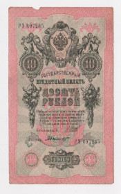 Микола II - Николай II - ^/--/^ 10 руб.  1909 г.  ШИПОВ - БЫЛИНСКИЙ  РОССИЯ  серия РЭ  ^_^^^ 10 руб. 1909 Шипов - колишній Росія серія РЕ - фото фото фото