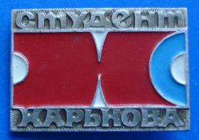 Знаки товариств і організацій Знаки обществ и организаций ^/--/^ студент Харькова ВЛКСМ - фото фото фото