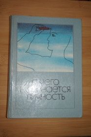 Видання - р. Издания - гг. ^/--/^ С чего начинается личность. Очерки. Под общ. ред. Р. И. Косолапова. ^_^^^ З чого починається особистість. Нариси. Под общ. ред. Р. И. Косолапова. - фото фото фото
