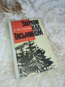 Видання - р. Издания - гг. ^/--/^ Книга   &amp;quot;Заграви над Тясьмином&amp;quot; ^_^^^ Книга &amp;quot;Заиграви над Тясьмином & amp;quot; - фото фото фото