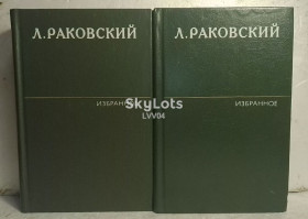 Видання - р. Издания - гг. ^/--/^ Раковский. Избранное в 2 томах. Генералиссимус Суворов. Ушаков. Жизни наперекор     (о Марлинском) ^_^^^ Раковський. Вибране в 2 томах. Генералісимус Суворов. Ушаков. Життя наперекір (про Марлінське) - фото фото фото