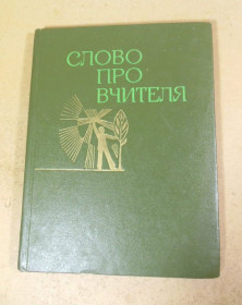 Видання - р. Издания - гг. ^/--/^ Василь Яременко, Слово про вчителя ^_^^^ Василий Яременко, Слово об учителе - фото фото фото