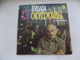 Платівки Пластинки ^/--/^ Виниловая пластинка Песни на стихи Булата Окуджавы из кинофильмов ^_^^^ Вінілова платівка Пісні на вірші Булата Окуджави з кінофільмів - фото фото фото