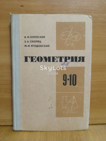 Видання - р. Издания - гг. ^/--/^ Клопский, Скопец, Ягодовский. Геометрия 9-10 класс. М. 1978 ^_^^^ Клопський, Скопець, Ягодовський. Геометрія 9-10 клас. М. 1978 - фото фото фото
