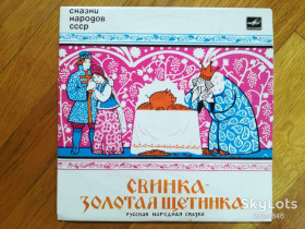 Платівки Пластинки ^/--/^ Свинка-Золотая щетинка  (1)-M, 10&amp;quot;-Мелодия ^_^^^ Свинка-Золота щетинка-M-10&amp;quot;-Мелодія - фото фото фото