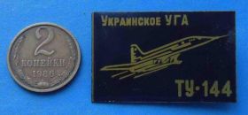 Пам'ятні і ювілейні Памятные и юбилейные ^/--/^ Украинское УГА Ту-144 авиация большой ^_^^^ Українське УГА Ту-144 авіація велика - фото фото фото