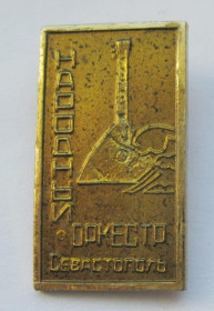 Інше Другое ^/--/^ НАРОДНЫЙ ОРКЕСТР - СЕВАСТОПОЛЬ = КРЫМ - КРИМ = СРСР - СССР ^_^^^ Народний оркестр - Севастополь = Крим - СРСР - фото фото фото