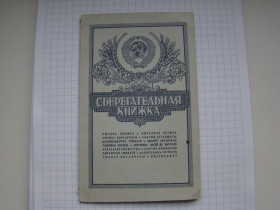 Інше Другое ^/--/^ Сберегательная книжка 1990-1992 гг. из СССР. ^_^^^ Ощадна книжка 1990-1992 рр. з СРСР. - фото фото фото