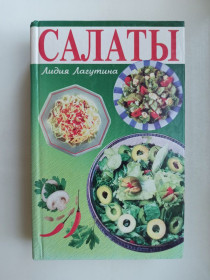 Видання - р. Издания - гг. ^/--/^ Салаты - Лидия Лагутина - ^_^^^ Салати - Лідія Лагутіна - - фото фото фото