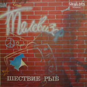 Платівки Пластинки ^/--/^ Телевизор  - Шествие рыб  NM/VG+ ^_^^^ Телевізор - Хода риб NM/VG+ - фото фото фото