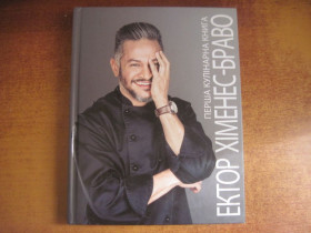 Кулінарія Кулинария ^/--/^ Ектор Хіменес Браво. Перша кулінарна книга. 112 рецептов АТБ Маркет 2017 ^_^^^ Эктор Хименес Браво. Первая кулинарная книга. 112 рецептов АТБ Маркет 2017 - фото фото фото