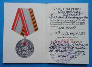 Документи до нагород СРСР Документы к наградам СССР ^/--/^ Док к медали Ветеран вооруженных сил СССР КВЗРИУ им Кирова ^_^^^ Док до медалі Ветеран збройних сил СРСР КВЗРІУ їм Кірова - фото фото фото