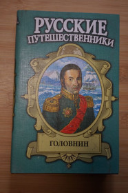 Видання - р. Издания - гг. ^/--/^ Головнин. Серия: Русские путешественники. ^_^^^ Головнін. Серія: Російські мандрівники. - фото фото фото