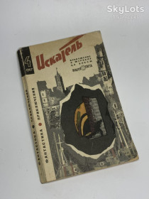 Видання - р. Издания - гг. ^/--/^ Книга литературно-художественного журнала «Искатель», № 4, 1967 г., фантастика, приключения, детектив  (7) Н /--/ 2345  Редкий выпуск ^_^^^ Книга літературно-художнього журналу «Шукач», No 4, 1967 р., фантастика, пригоди, детектив (7) Н /--/ 2345 Рідкий випуск - фото фото фото