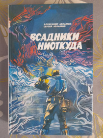 Видання - р. Издания - гг. ^/--/^ А.Абрамов, С.Абрамов  Всадники ниоткуда Рай без Памяти фантастика ^_^^^ А.Абрамов, С.Абрамов Вершники нізвідки Рай без Пам'яті фантастика - фото фото фото