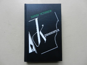 Видання - р. Издания - гг. ^/--/^ Устинов Питер. Крамнэгел. Роман. Рассказы. Эссе. Пер.с англ. М. Молодая гвардия 1987 /--/ г. ^_^^^ Устинов Пітер. Крамнегел. Роман. Розповіді. Есе. Пер.с англ. М. Молода гвардія 1987 /--/ р. - фото фото фото