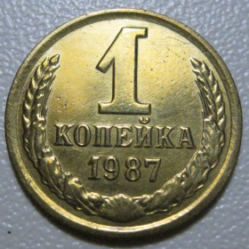 - - ^/--/^ СРСР 1 копійка 1987 року шт.2 #39091 ^_^^^ СССР 1 копейка 1987 года шт. 2 #39091 - фото фото фото