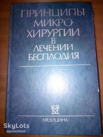 Видання - р. Издания - гг. ^/--/^ книга: ПРИНЦИПЫ МИКРОХИРУРГИИ В ЛЕЧЕНИИ БЕСПЛОДИЯ 1986 /--/ г. PRINCIPLES OF MICROSURGICAL TECNIQUES IN INFERTILITY; New York &amp; London;  J. Victor Reyniak, Niels H.Lauersen; Plenum Medical Book Company New York &amp; London 1986 ^_^^^ Принципи Мікрохірургії в лікуванні БЕСПЛОДІЯ 1986 /--/ р. PRINCIPLES OF MICROSURGICAL TECNIQUES IN INFERTILITY; New York &amp; London; J. Victor Reyniak, Niels H.Lauersen; Plenum Medical Book Company New York &amp; London 1986 - фото фото фото