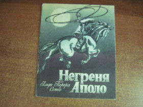 Видання - р. Издания - гг. ^/--/^ Ільда Сото. Негреня Аполо. Євген Попов. Векселка 1982 ^_^^^ Ильда Сото. Негреня Аполо. Евгений Попов. Векселка 1982 - фото фото фото