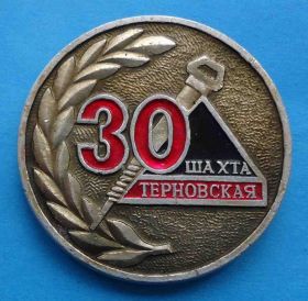 Пам'ятні і ювілейні Памятные и юбилейные ^/--/^ 30 лет Шахта Терновская ^_^^^ 30 років Шахта Терновська - фото фото фото