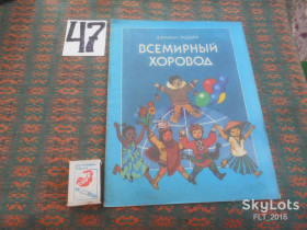 Видання - р. Издания - гг. ^/--/^ Джанни Родари   Всемирный хоровод    1986 г. ^_^^^ Джанні Родарі Всесвітній хоровод 1986 - фото фото фото