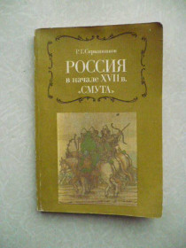 Видання - р. Издания - гг. ^/--/^ Скрынников Руслан. Россия в начале XVII в. «Смута». ^_^^^ Скринніков Руслан. Росія на початку XVII ст. «Смута». - фото фото фото