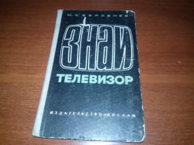 Видання - р. Издания - гг. ^/--/^ Знай телевизор  (Берсенев М.С.) ^_^^^ Знай телевізор (Берсенєв М.С.) - фото фото фото
