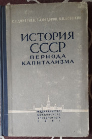 Видання - р. Издания - гг. ^/--/^ История СССР периода капитализма С. Дмитриев, В. Федоров, В. Бовыкин ^_^^^ Історія СРСР періоду капіталізму С. Дмитрієв, В. Федоров, В. Бовикін - фото фото фото