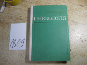 Видання - р. Издания - гг. ^/--/^ гінекологія 1972 /--/ г ^_^^^ гинекология 1972 /--/ г - фото фото фото