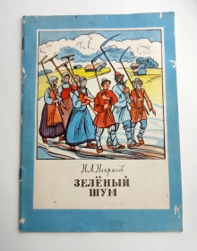Видання - р. Издания - гг. ^/--/^ Н. Некрасов Зеленый шум Стихи. Киев Веселка 1979 /--/ г. Рис. Г.Романова ^_^^^ Н. Некрасов Зелений шум Вірші. Київ Веселка 1979 /--/ р. Рис. Г. Романова - фото фото фото