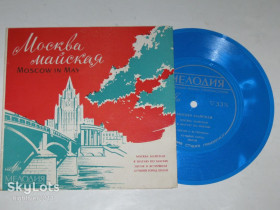 Платівки Пластинки ^/--/^ Пластинка-флекси МОСКВА МАЙСКАЯ * Я шагаю по Москве * Лучший город земли* Песня о встречном  (1966) ^_^^^ Пластинка-флексі МОСКВА МАЙСЬКА * Я крокую по Москві * Краще місто землі * Пісня про зустрічне (1966) - фото фото фото