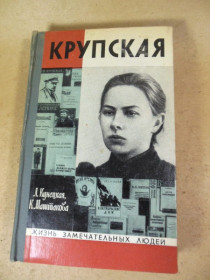 Видання - р. Издания - гг. ^/--/^ Л.Кунецкая,К.Маштакова. Крупская ЖЗЛ ^_^^^ Л.Кунецька, К.Маштакова. Крупська ЖЗЛ - фото фото фото