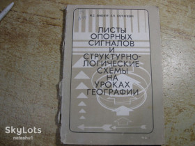 Видання - р. Издания - гг. ^/--/^ листы опорных сигналов и структурнологические схемы на уроках географии 1990 /--/ г ^_^^^ листи опорних сигналів і структурнологічні схеми на уроках географії 1990 - фото фото фото