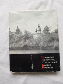 Видання - р. Издания - гг. ^/--/^ Логвин Чернигов Новгород-Северский Глухов Путивль 1965 - фото фото фото