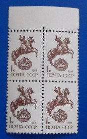 СРСР - СССР - ^/--/^ СССР 1988 г - Почтовый гонец, квартблок, поле сверху ^_^^^ СРСР 1988 р. Поштовий гонець, квартблок, поле зверху - фото фото фото