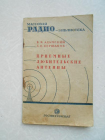 Видання - р. Издания - гг. ^/--/^ Приемные любительские антенны - Адамский В.К., Кершаков А.В. ^_^^^ Прийомні аматорські антени - Адамський В.К., Кершаков А.В. - фото фото фото